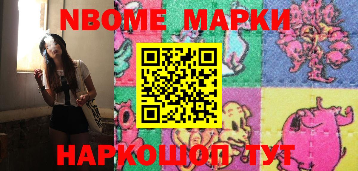 Марки NBOMe 1500мкг Каменск-Шахтинский